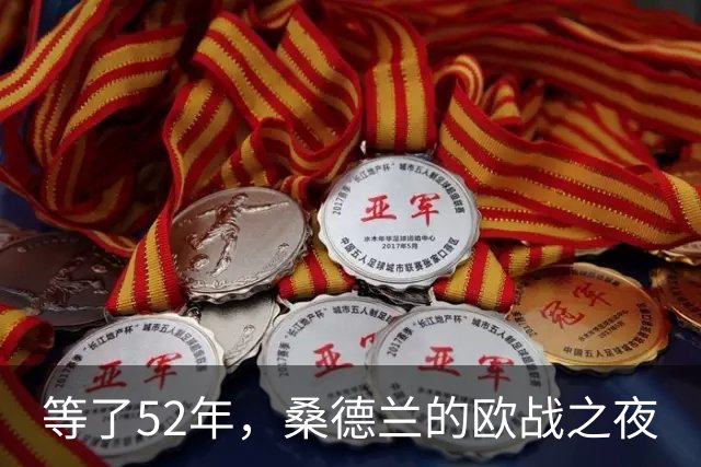 等了52年，桑德兰的欧战之夜