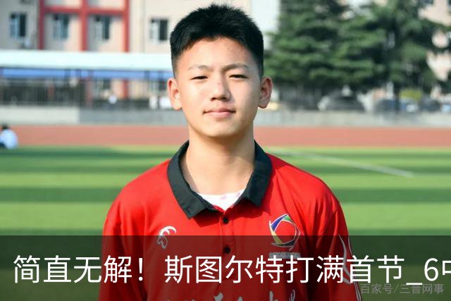 简直无解！斯图尔特打满首节 6中5&三分2中2砍下15分