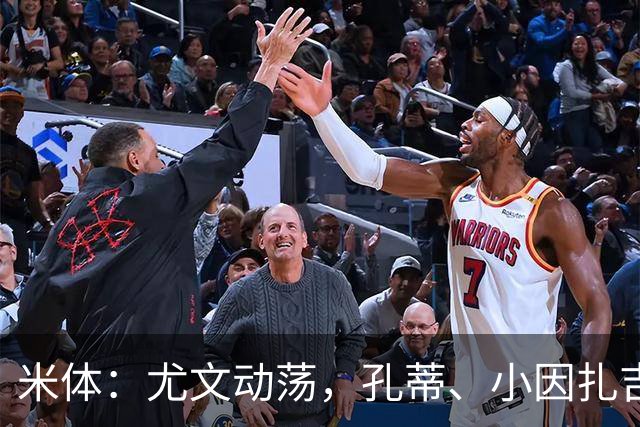 米体：尤文动荡，孔蒂、小因扎吉成换帅人选
