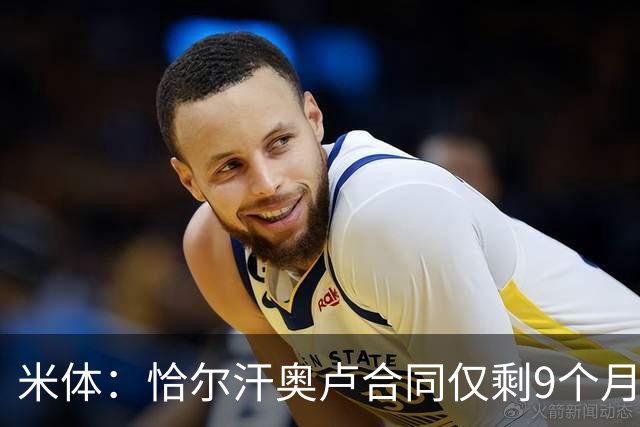 米体：恰尔汗奥卢合同仅剩9个月，续约受伤病影响