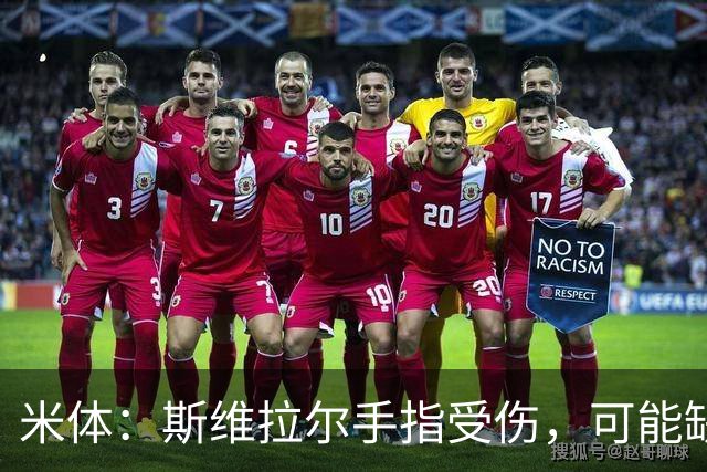 米体：斯维拉尔手指受伤，可能缺战科莫和皇马