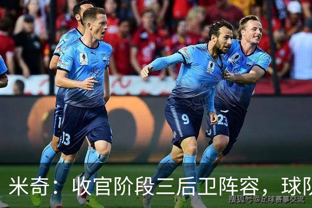 米奇：收官阶段三后卫阵容，球队进攻可圈可点
