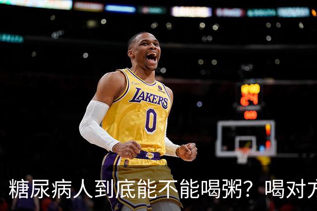 糖尿病人到底能不能喝粥？喝对方法和时机，血糖才能更稳一些