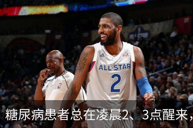 糖尿病患者总在凌晨2、3点醒来，通常暗示这5个并发症，要小心！