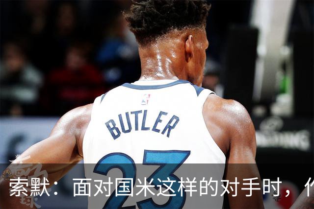 索默：面对国米这样的对手时，作为门将会很忙
