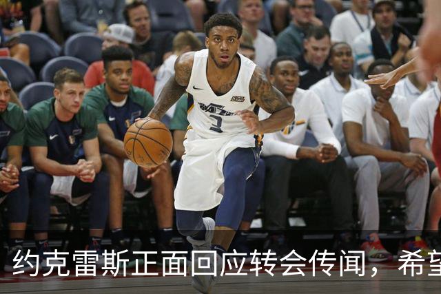 约克雷斯正面回应转会传闻，希望在阿森纳获得更多出场时间