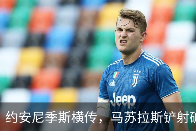 约安尼季斯横传，马苏拉斯铲射破门！希腊2-0荷兰！