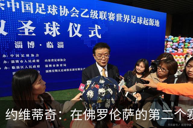 约维蒂奇：在佛罗伦萨的第二个赛季，皇马曾向我发出邀请