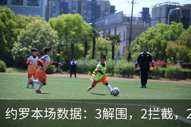 约罗本场数据：3解围，2拦截，2抢断，吃到红牌被罚下，评分6.4个
