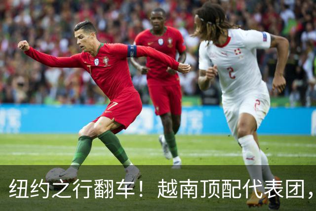 纽约之行翻车！越南顶配代表团，没能见到特朗普