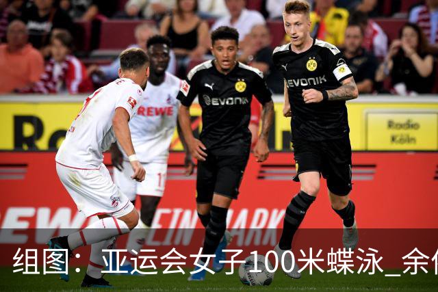 组图：亚运会女子100米蝶泳 余依婷摘金张雨霏夺银