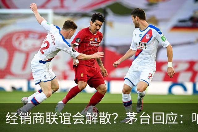 经销商联谊会解散？茅台回应：响应国家要求，已停止日常工作；i茅台营收占比已高达44%，A股昔日“股王”或归来