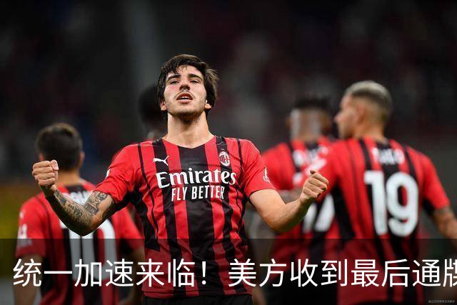 统一加速来临！美方收到最后通牒：台海问题，中国要一劳永逸解决