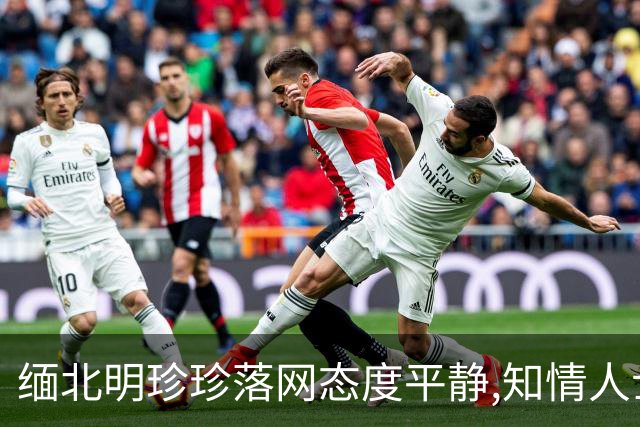 缅北明珍珍落网态度平静,知情人士透露：她选了最明智的路