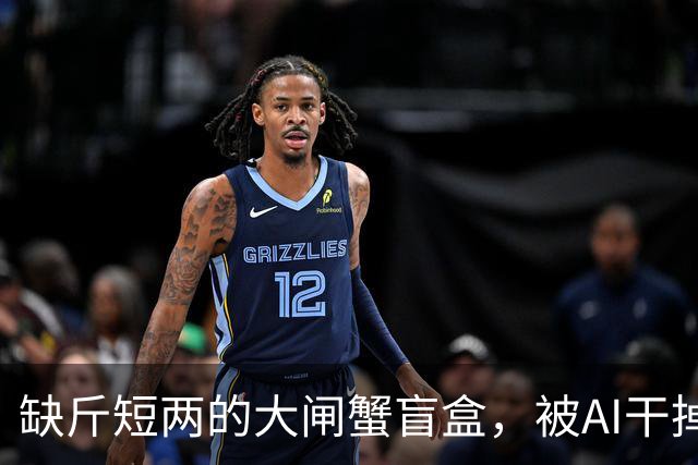 缺斤短两的大闸蟹盲盒，被AI干掉了