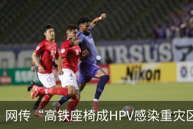网传“高铁座椅成HPV感染重灾区”？医生：环境传播概率极低