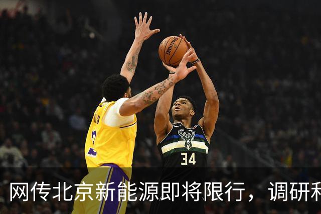 网传北京新能源即将限行，调研和落地不是一回事