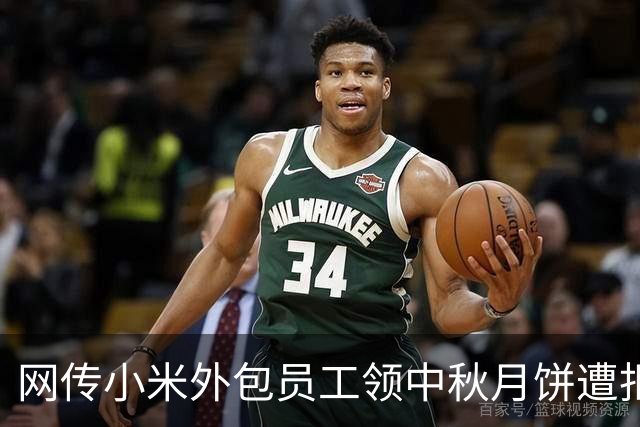 网传小米外包员工领中秋月饼遭拒：大厂外包，与那里是最体面的职场二等公民