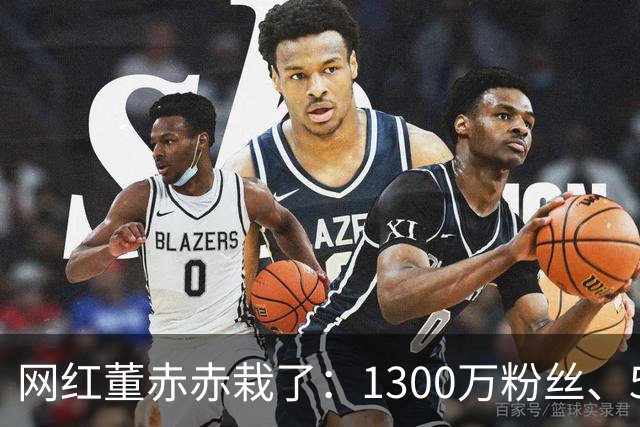 网红董赤赤栽了：1300万粉丝、54万债务，她的结局比想象中惨得多