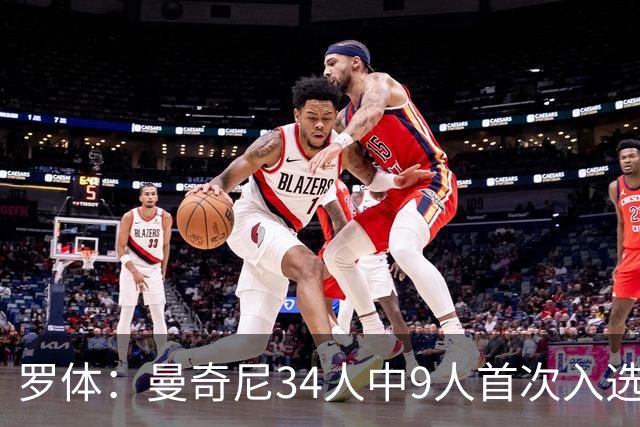 罗体：曼奇尼34人中9人首次入选，U21主帅巴尔迪尼招15名新人