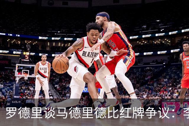 罗德里谈马德里德比红牌争议：李刚仁那下或许该红