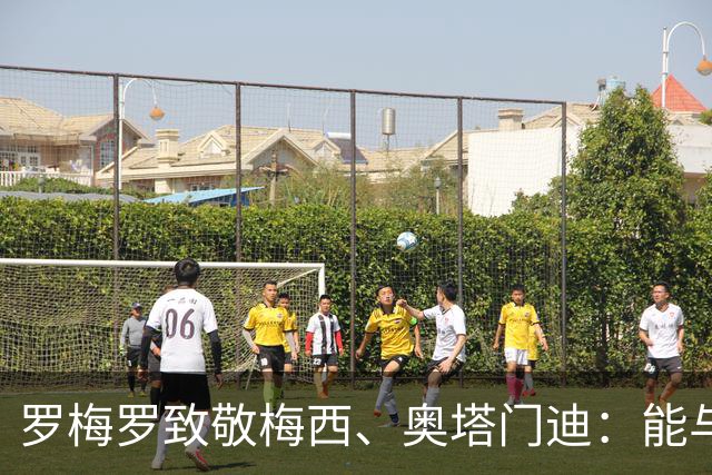 罗梅罗致敬梅西、奥塔门迪：能与两位度过这么多时刻是我莫大荣幸