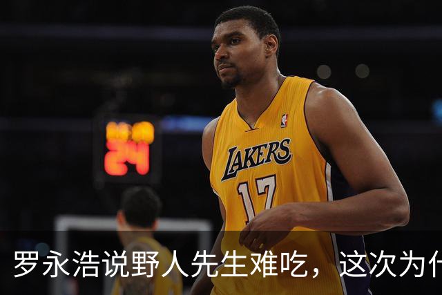 罗永浩说野人先生难吃，这次为什么没有像西贝那么火？