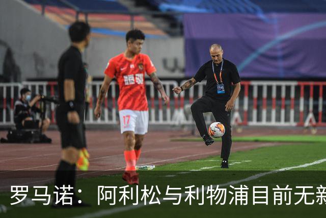 罗马诺：阿利松与利物浦目前无新合同积极对话，2027年或有动向