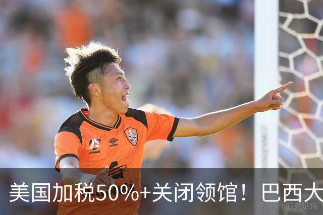 美国加税50%+关闭领馆！巴西大选逆转，特朗普这盘棋下错在哪？