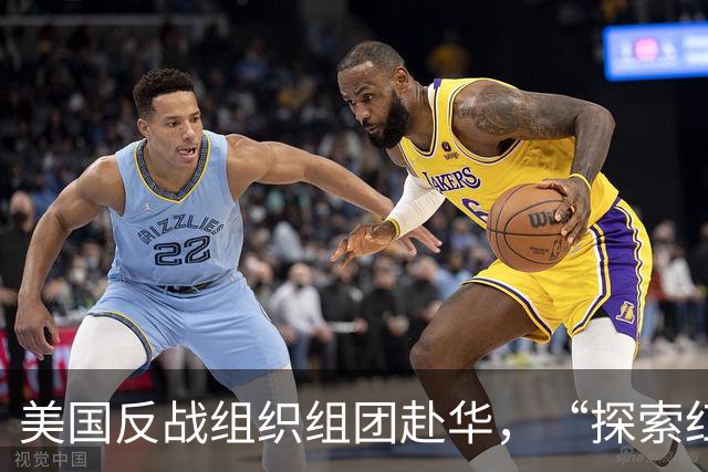 美国反战组织组团赴华，“探索红色革命”，美媒果然急眼了