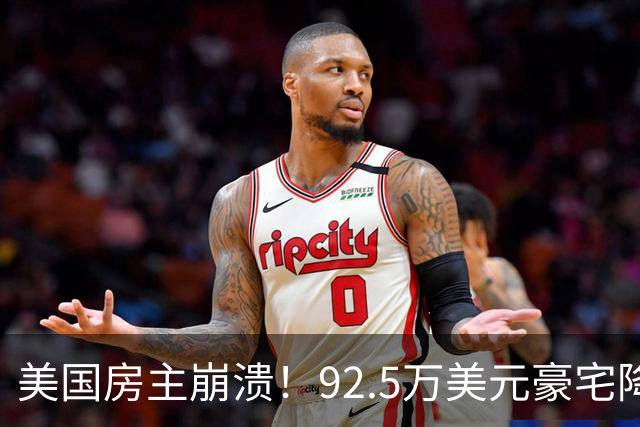 美国房主崩溃！92.5万美元豪宅降价12.6万仍卖不掉，只因后院建了这个……