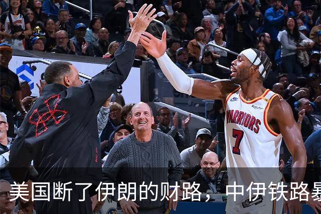 美国断了伊朗的财路，中伊铁路暴涨十倍，结果2天后就被美国制裁
