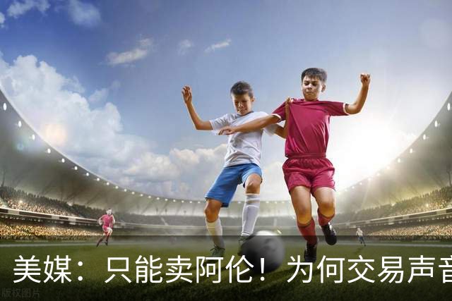 美媒：只能卖阿伦！为何交易声音频出？剖析一下骑士的问题到底在哪里