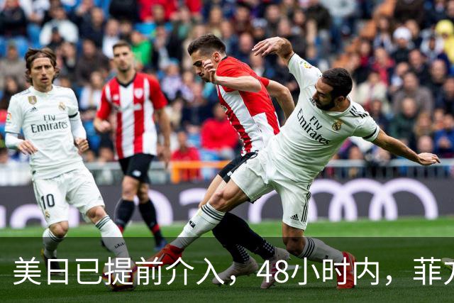 美日已提前介入，48小时内，菲方连闯半月礁仙宾礁，碰船挑衅自断退路