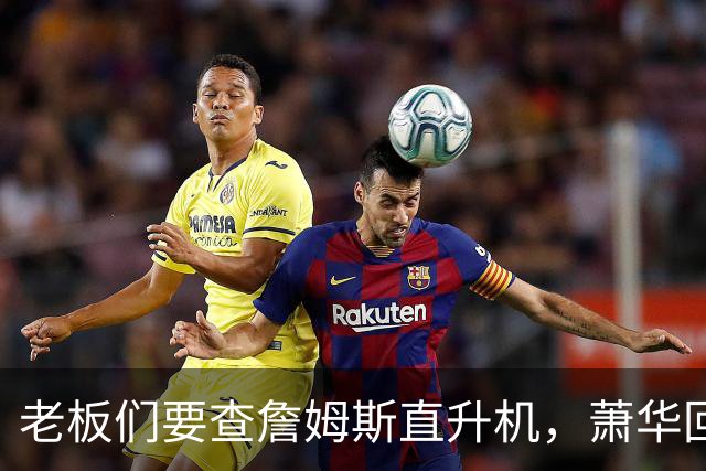 老板们要查詹姆斯直升机，萧华回应了
