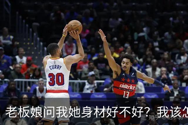 老板娘问我她身材好不好？我该怎么回答？