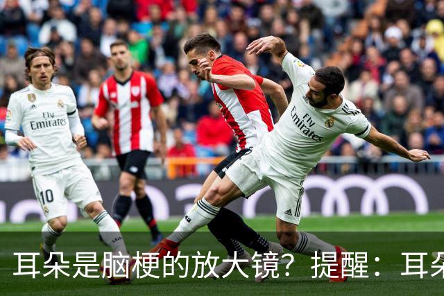 耳朵是脑梗的放大镜？提醒：耳朵若有这4种症状，尽早就医
