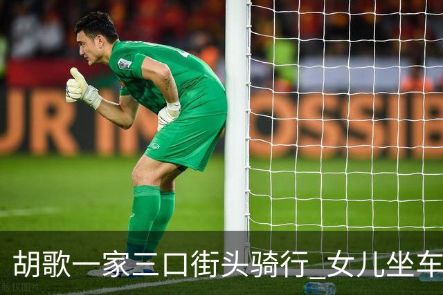 胡歌一家三口街头骑行 女儿坐车头被爸爸护在身前安全感满满！