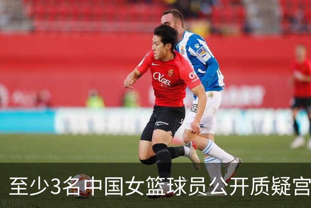 至少3名中国女篮球员公开质疑宫鲁鸣的执教能力