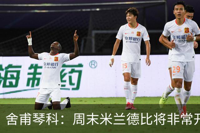 舍甫琴科：周末米兰德比将非常开放非常精彩，阿莫林开局做得不错