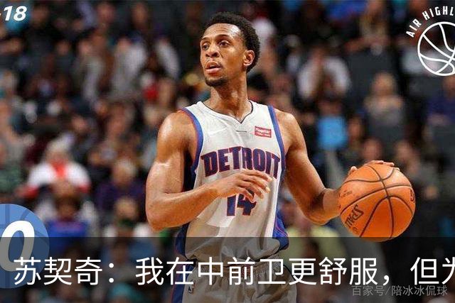 苏契奇：我在中前卫更舒服，但为国米哪个位置我都能踢