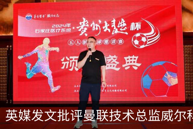 英媒发文批评曼联技术总监威尔科克斯：缺乏领导力与担当