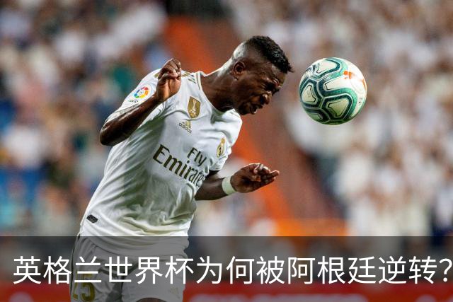 英格兰世界杯为何被阿根廷逆转？图赫尔首度开口：这是我的伤疤