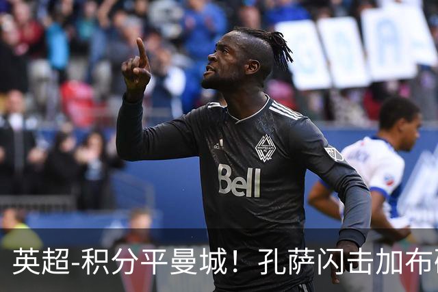英超-积分平曼城！孔萨闪击加布破门 阿森纳2-0埃弗顿