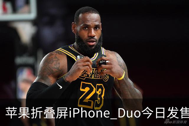 苹果折叠屏iPhone Duo今日发售！库克：重新定义iPhone的可能