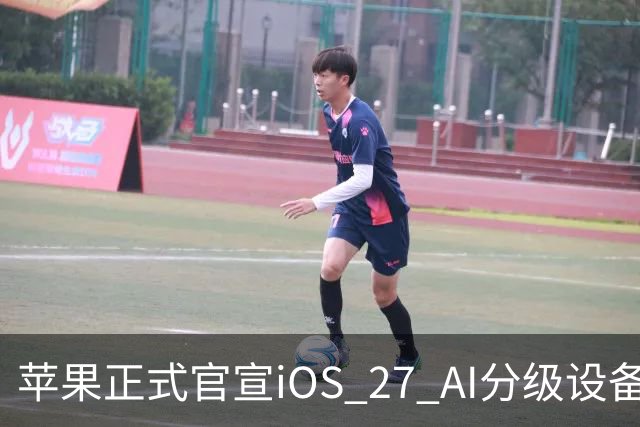 苹果正式官宣iOS 27 AI分级设备适配机型名单。