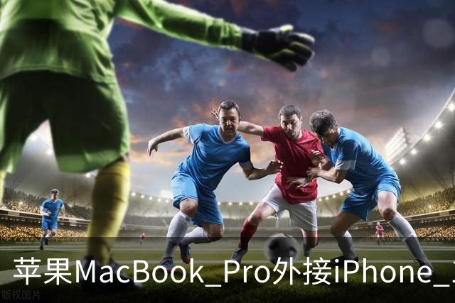 苹果MacBook Pro外接iPhone 17 Pro Max运行AI模型，预填充性能最高提升44%