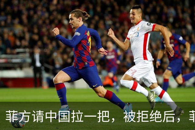 菲方请中国拉一把，被拒绝后，菲防长叫嚣建立远征军，要对付谁？