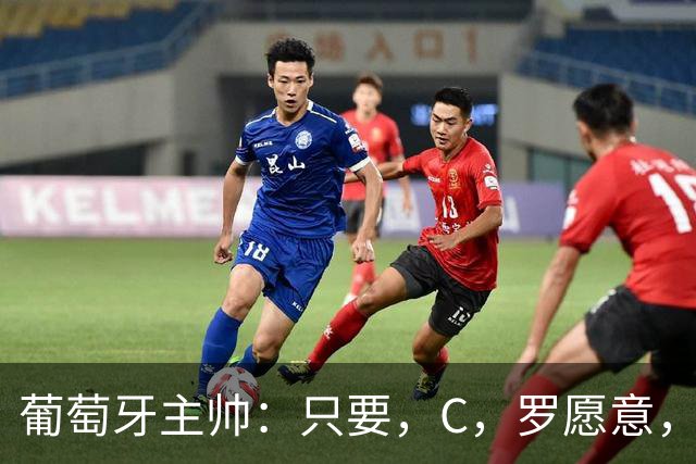 葡萄牙主帅：只要，C，罗愿意，可随时重返葡萄牙国家队！