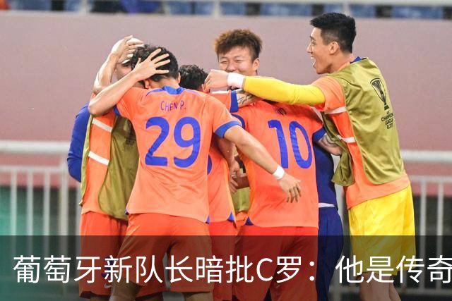 葡萄牙新队长暗批C罗：他是传奇，但不应该在情绪失控时做决定
